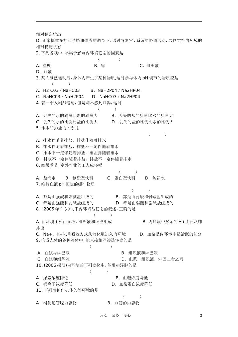 高中生物《内环境稳态的重要性》学案4 新人教版必修3_第2页