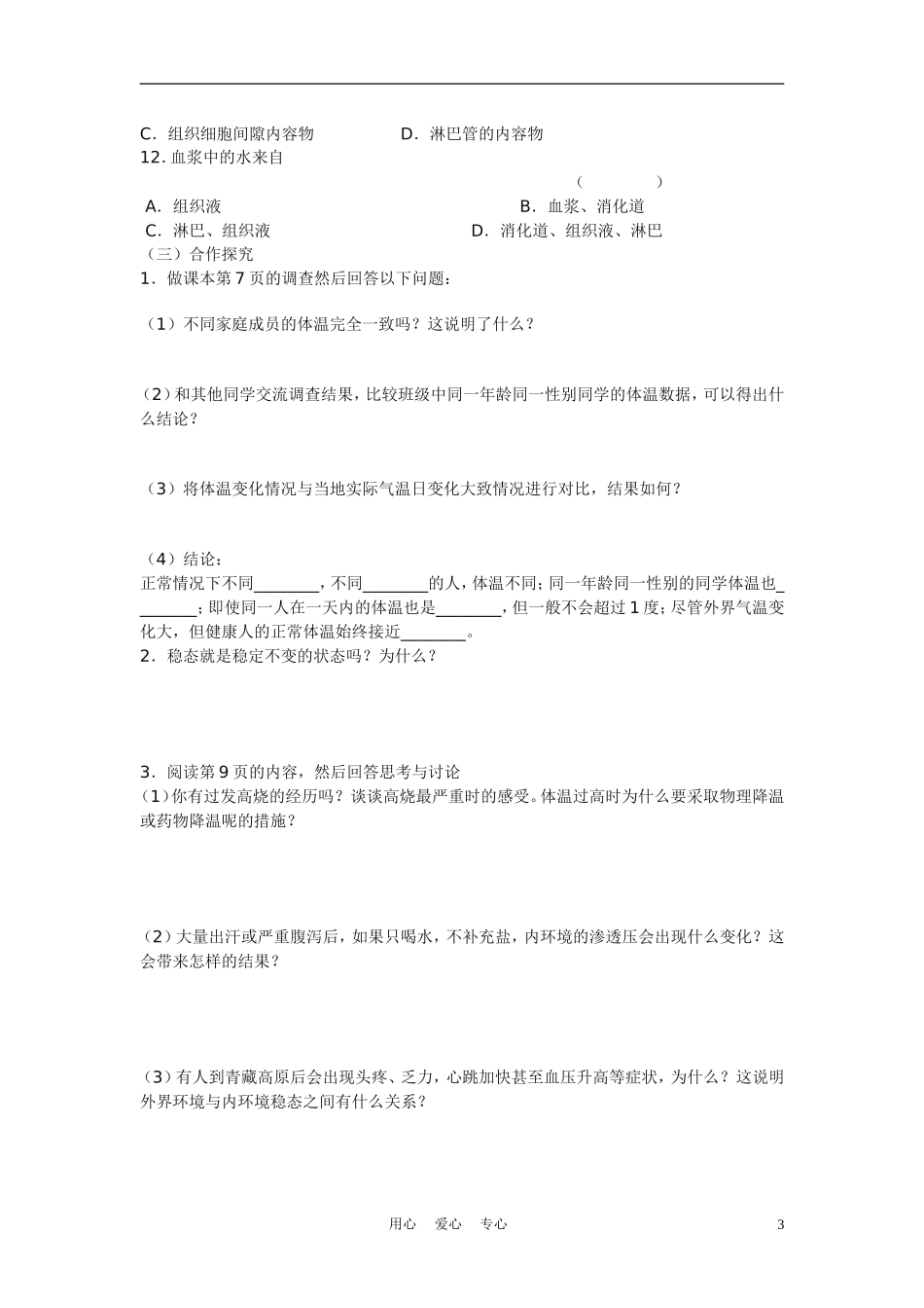 高中生物《内环境稳态的重要性》学案4 新人教版必修3_第3页