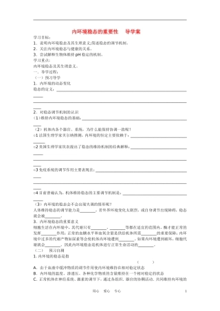 高中生物《内环境稳态的重要性》学案4 新人教版必修3