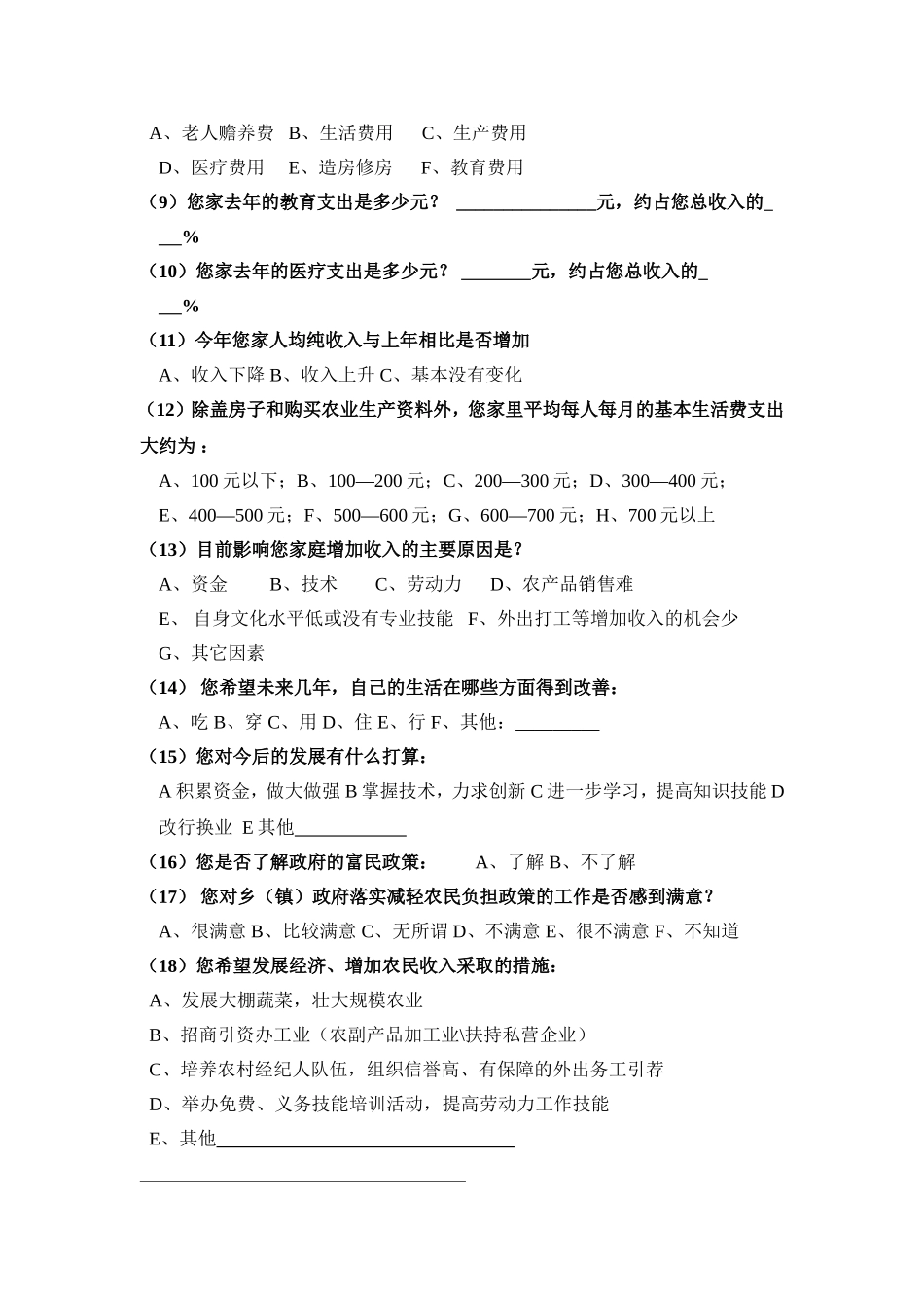 农村有大学生子女家庭收入调查问卷_第2页