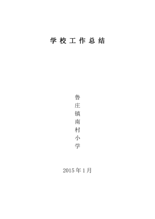 学校2015年1月份工作总结