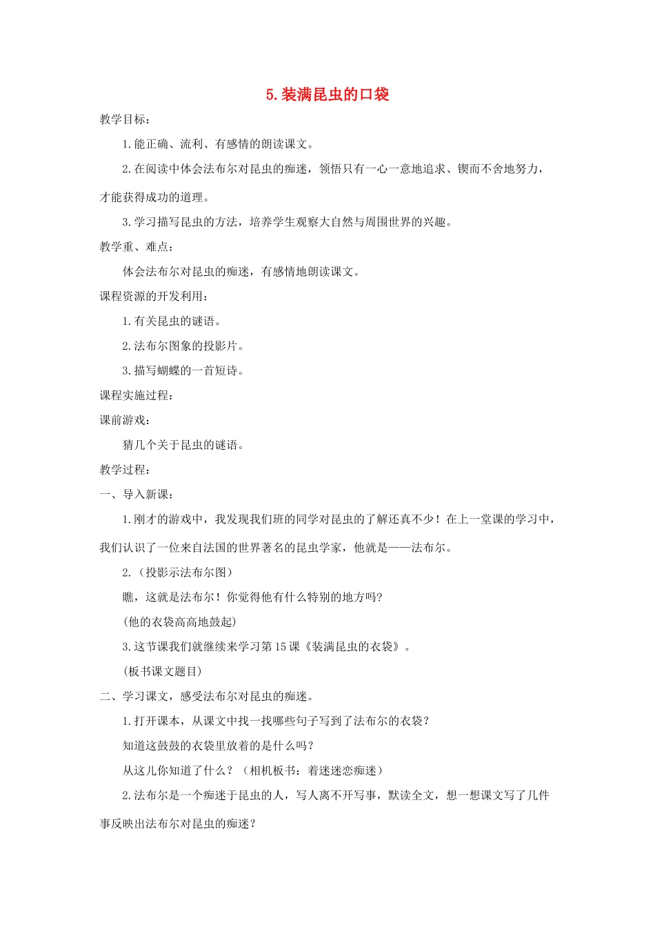 五年级语文上册 第二单元 5 装满昆虫的口袋教案 苏教版-苏教版小学五年级上册语文教案_第1页
