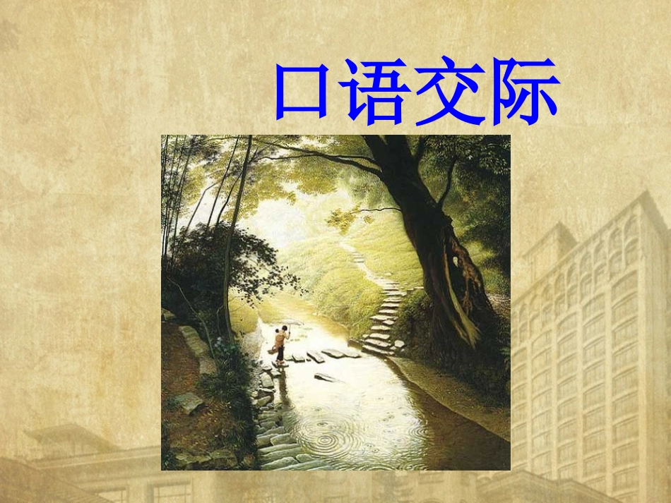 《口语交际·习作二》教学课件_第2页