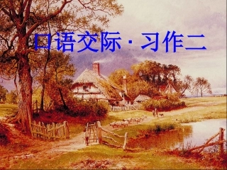 《口语交际·习作二》教学课件