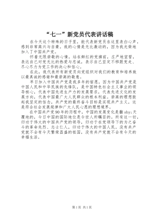 “七一”新党员代表讲话发言稿