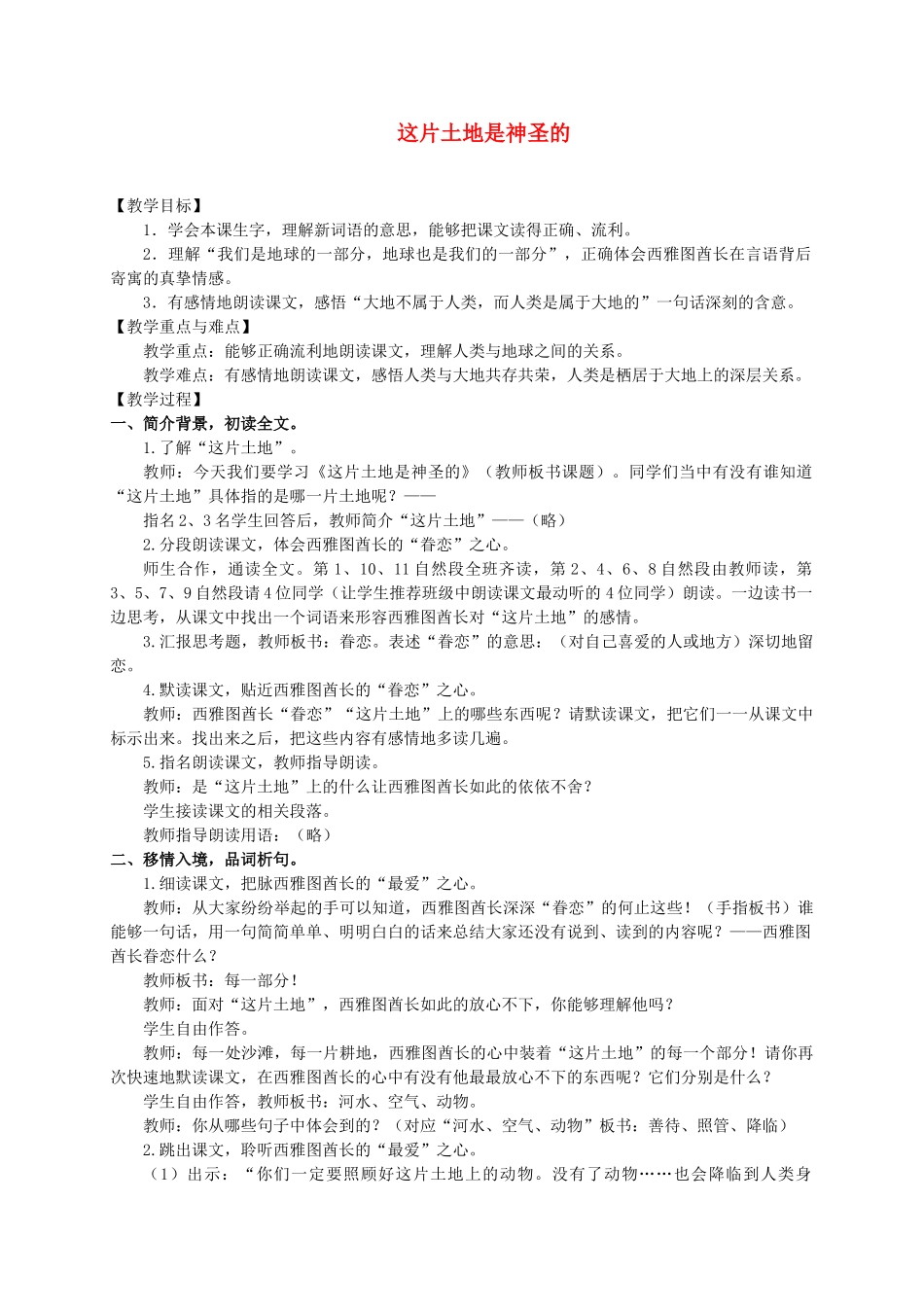 六年级语文上册 这片土地是神圣的教案5 人教新课标版_第1页