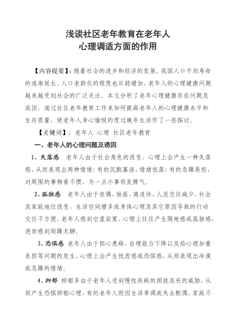 浅谈社区老年教育在老年人-心理调适方面的作用_第1页