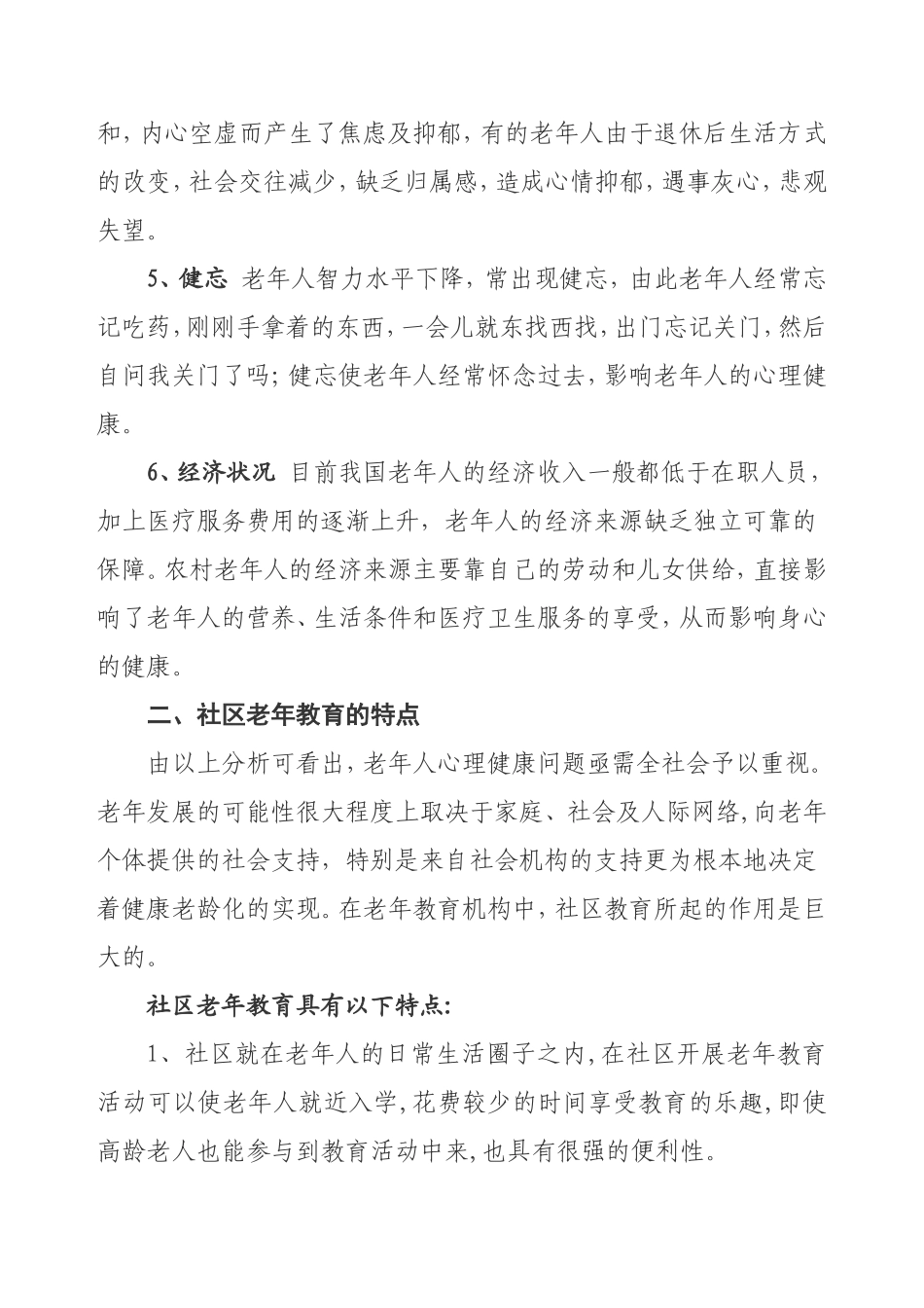 浅谈社区老年教育在老年人-心理调适方面的作用_第2页