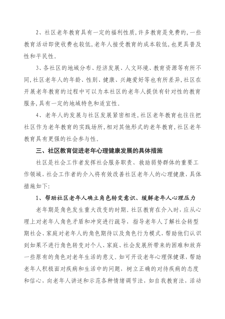 浅谈社区老年教育在老年人-心理调适方面的作用_第3页