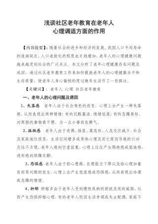 浅谈社区老年教育在老年人-心理调适方面的作用