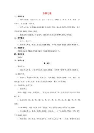 秋六年级语文上册 第23课 自然之道教案 语文S版-语文S版小学六年级上册语文教案