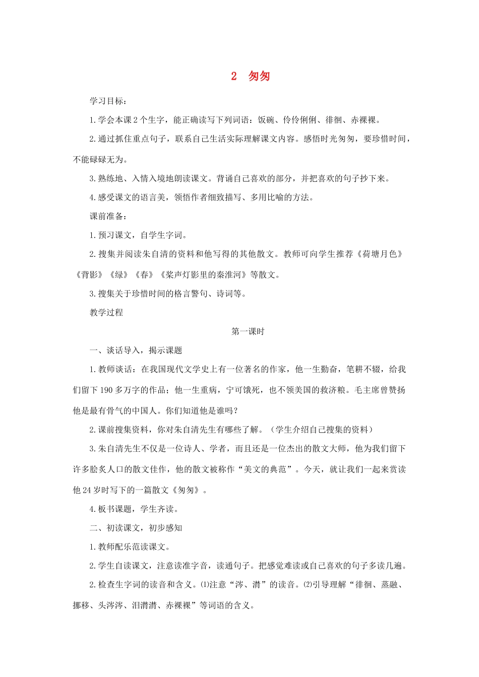 学年六年级语文下册 第一单元 2《匆匆》教案2 新人教版-新人教版小学六年级下册语文教案_第1页