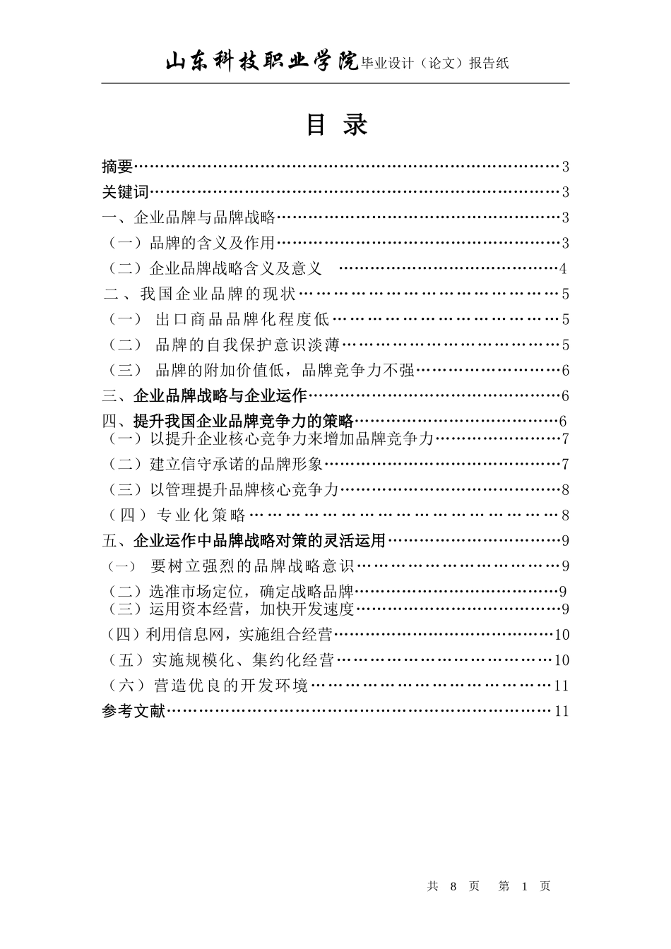 企业品牌战略论文-(1)_第1页