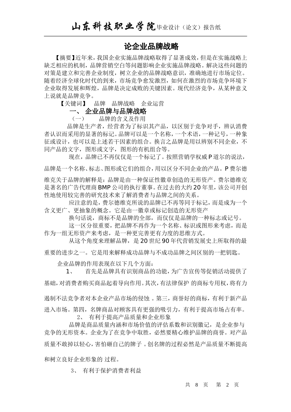 企业品牌战略论文-(1)_第2页