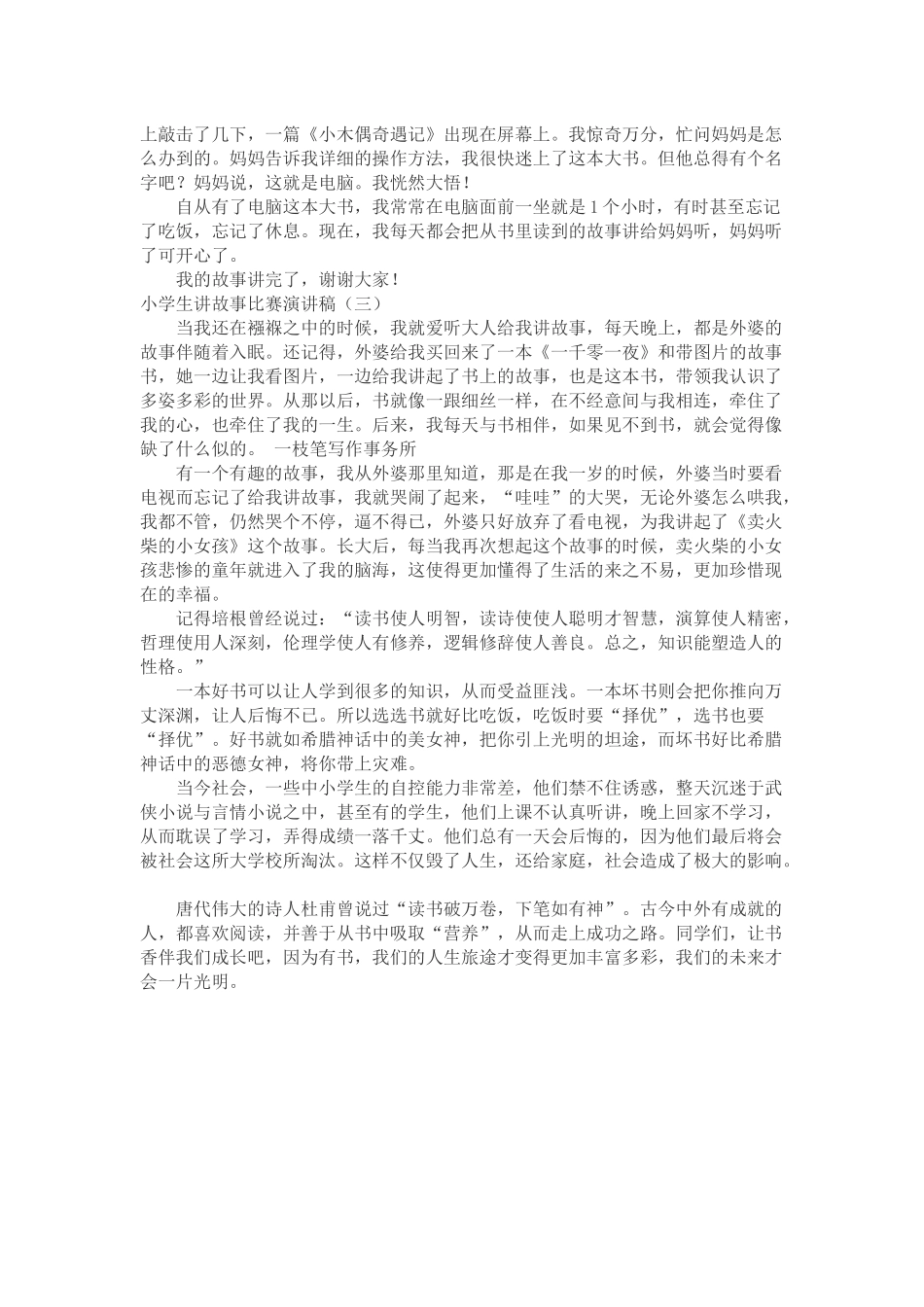 精选小学生讲故事比赛演讲稿范文_第2页