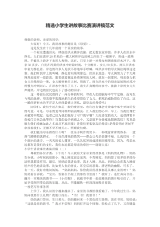 精选小学生讲故事比赛演讲稿范文