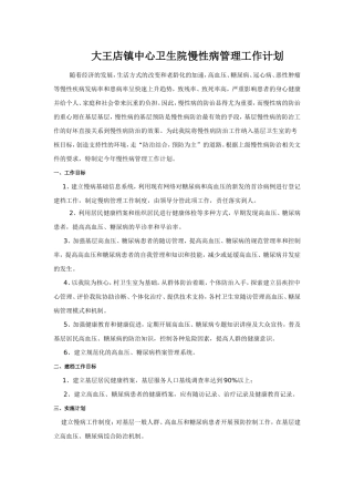 慢性病管理工作计划