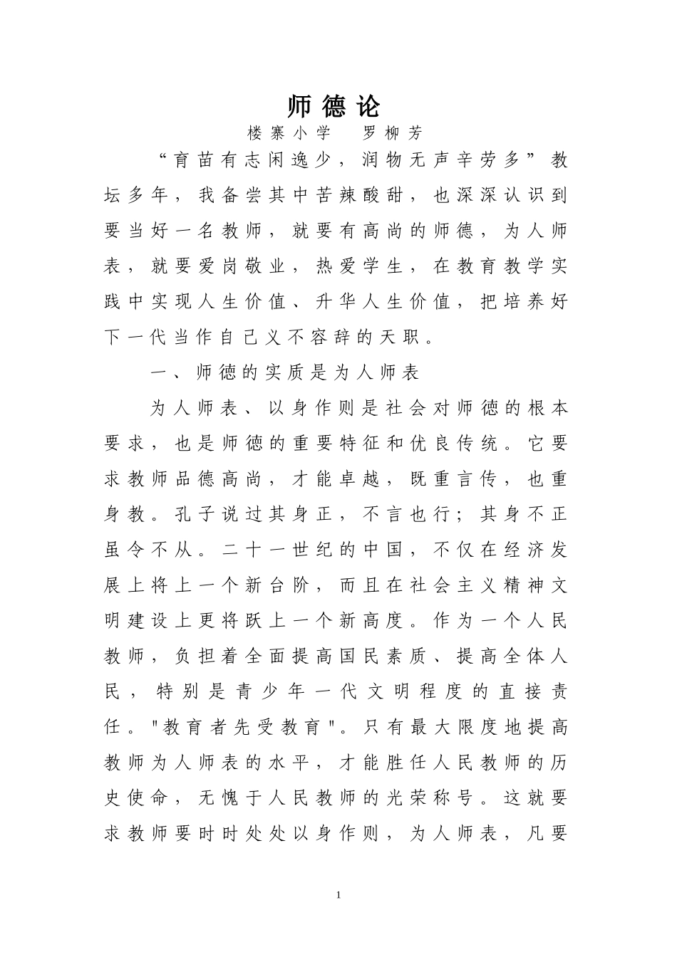 “以身立教，为人师表”师德征文_第1页