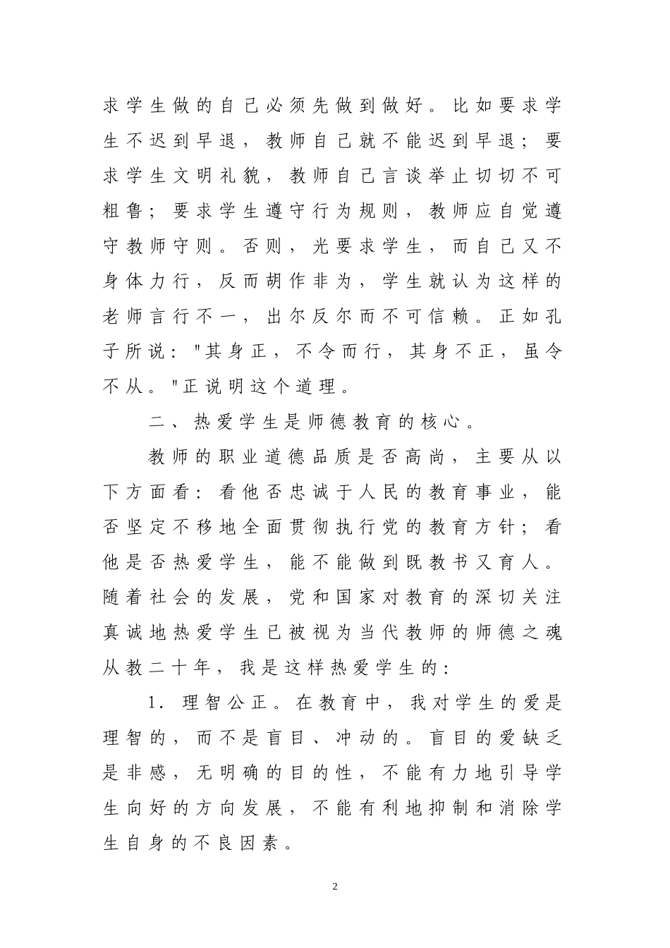 “以身立教，为人师表”师德征文_第2页