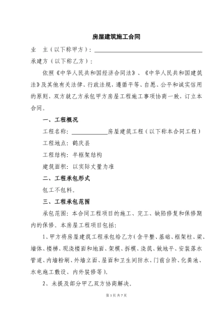 农村房屋自建房建筑施工承包标准合同