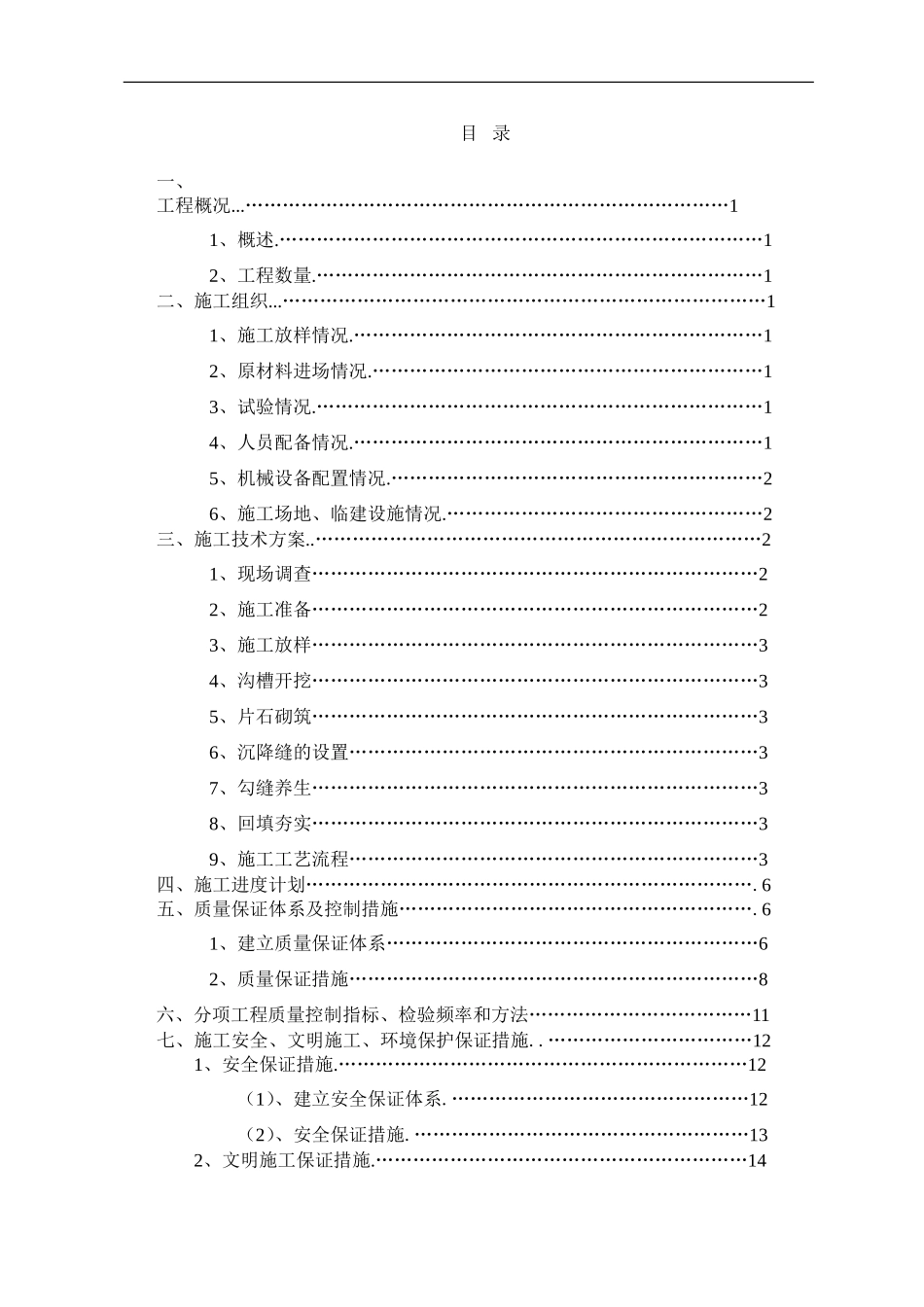 截水沟施工组织设计_第2页