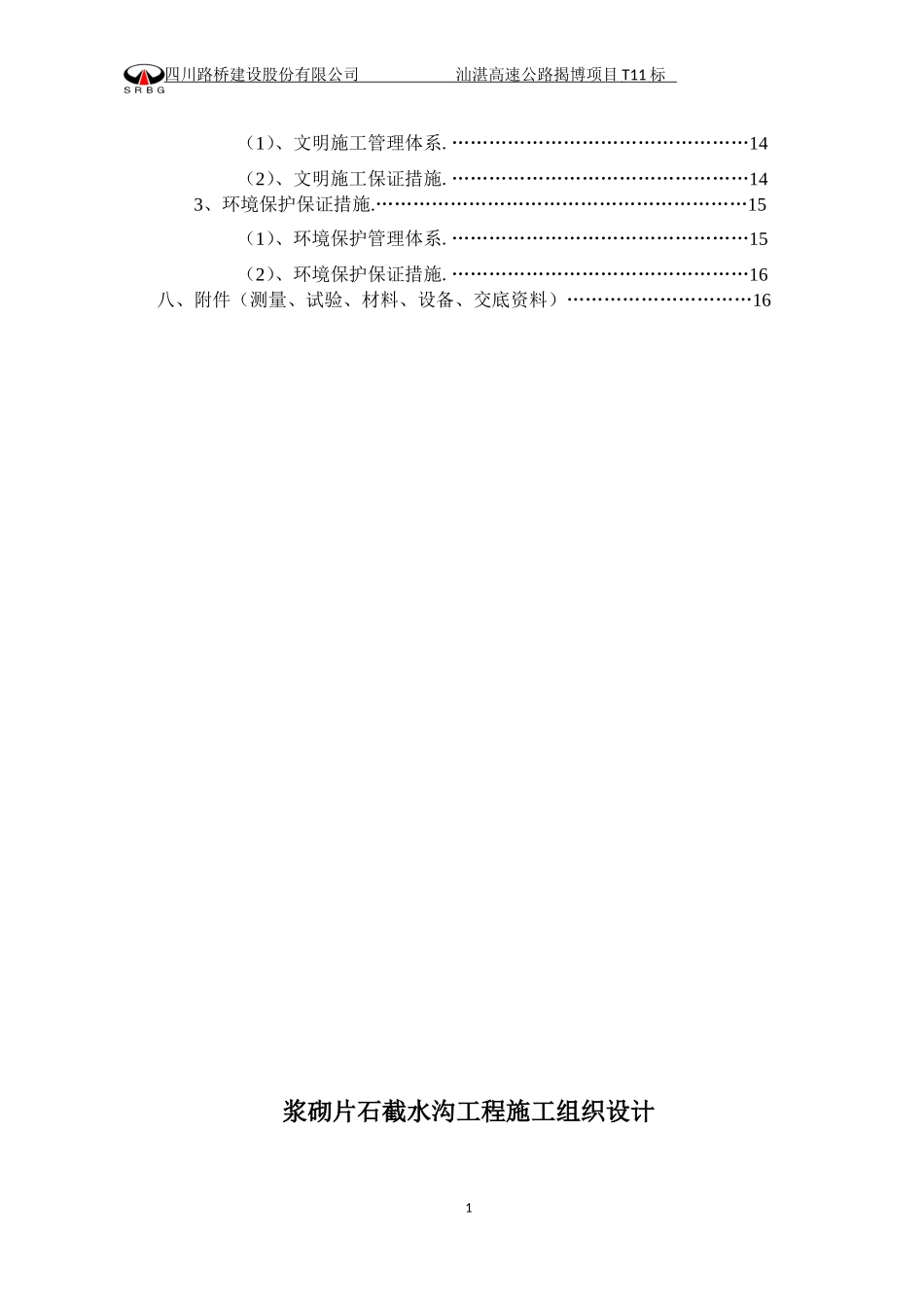 截水沟施工组织设计_第3页