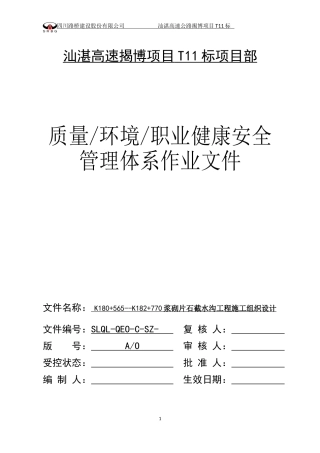 截水沟施工组织设计