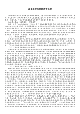 浅谈洛克的家庭教育思想