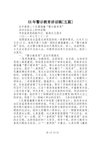 XX年警示教育的的讲话稿[五篇]