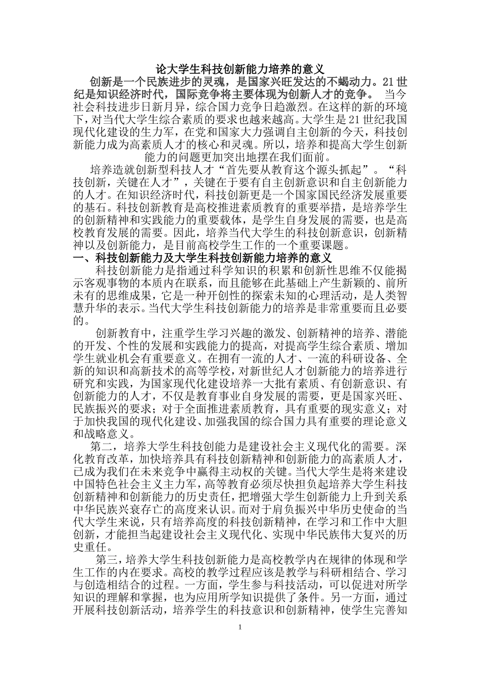 论培养大学生科技创新能力的意义_第1页