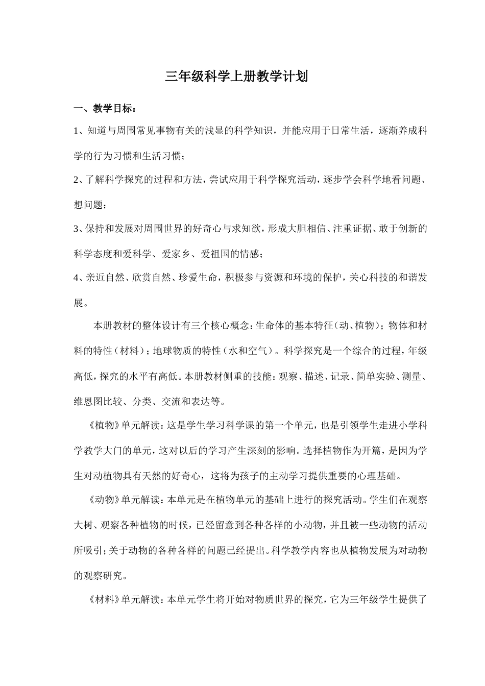 教科版小学三年级科学上册教学计划_第1页
