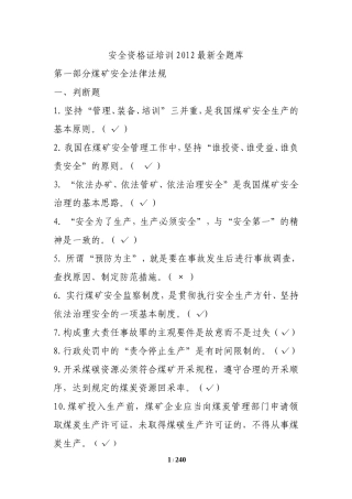 煤矿企业安全生产管理人员考试题库(2012年版)无错版