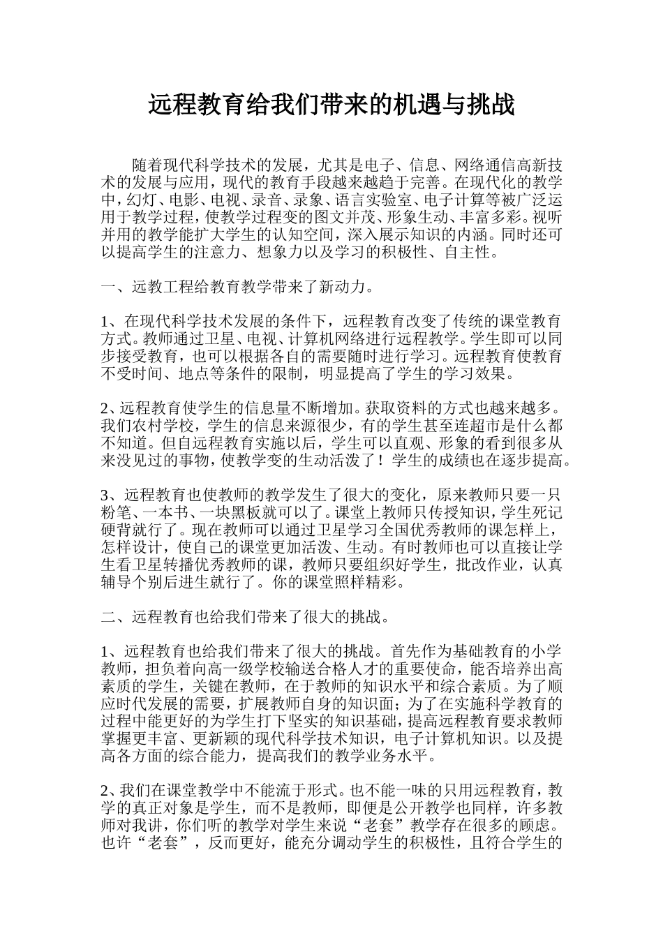 远程教育给我们带来的机遇与挑战_第1页
