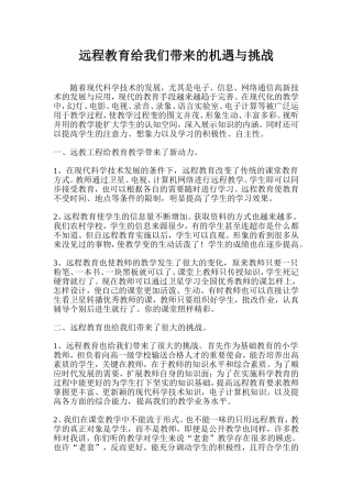 远程教育给我们带来的机遇与挑战