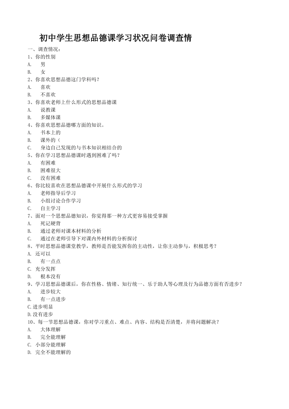 初中学生思想品德课学习状况问卷调查_第1页