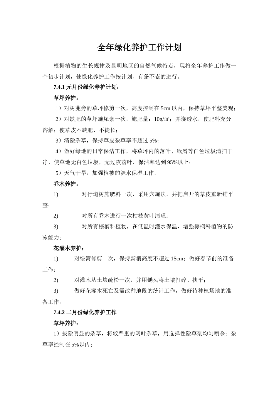 全年绿化养护工作计划_第1页