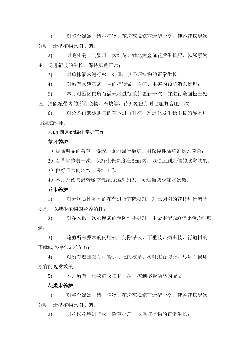 全年绿化养护工作计划_第3页