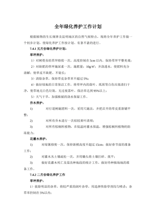 全年绿化养护工作计划