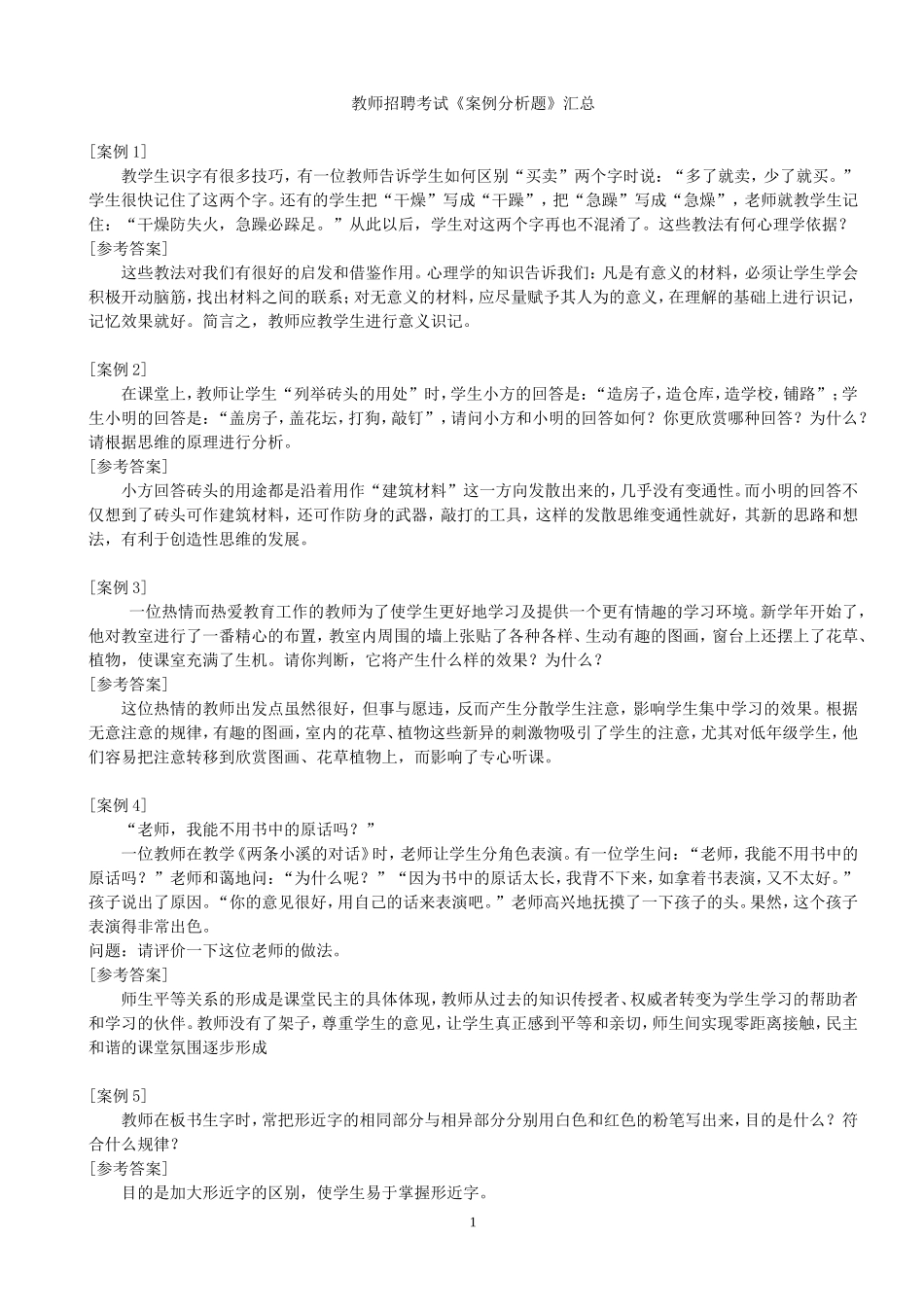教师招聘考试《案例分析题》汇总_第1页