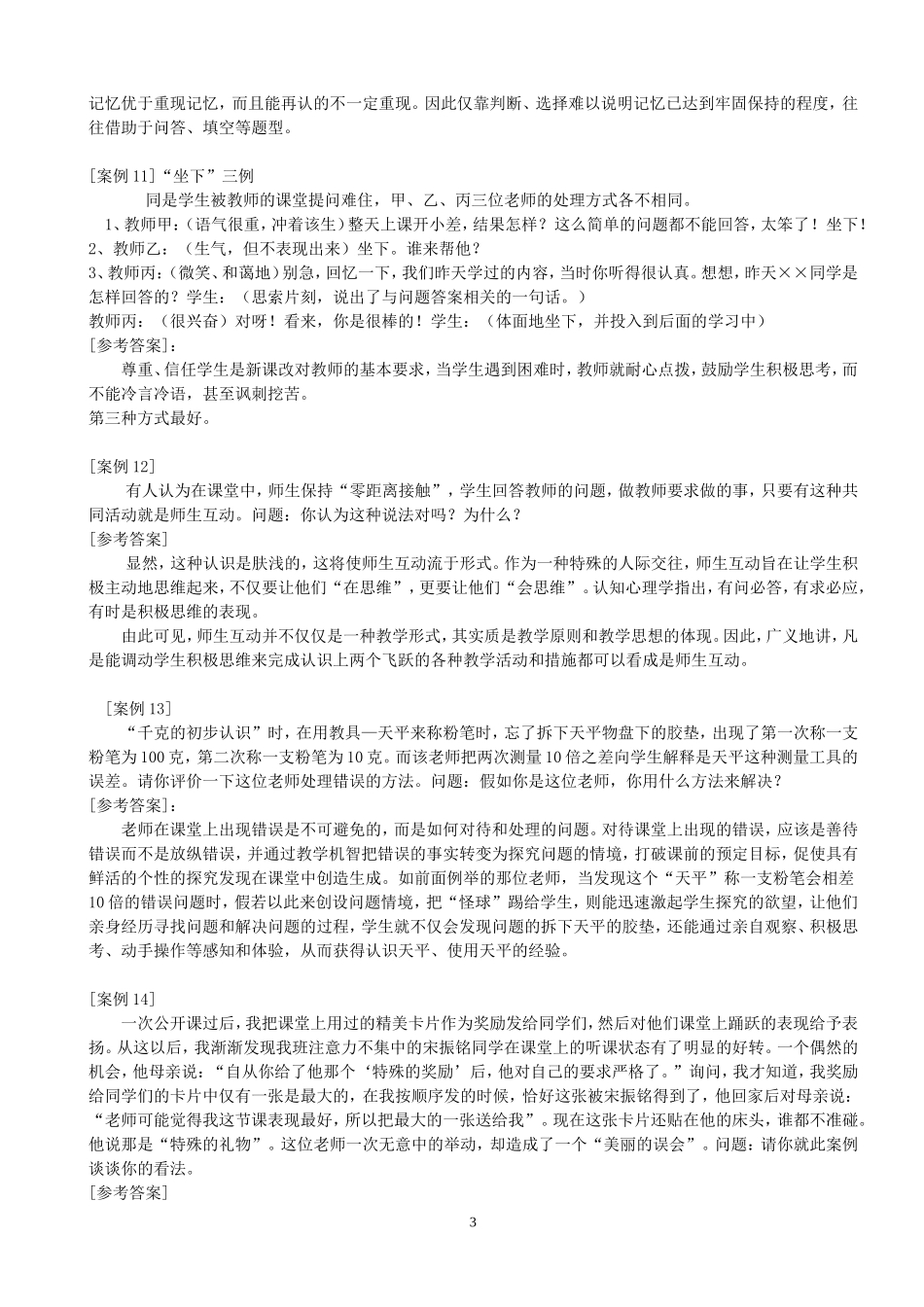 教师招聘考试《案例分析题》汇总_第3页