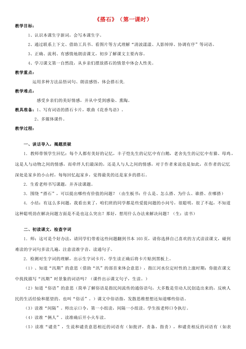 五年级语文上册 第二单元 5《搭石》（第1课时）教学设计1 新人教版-新人教版小学五年级上册语文教案_第1页