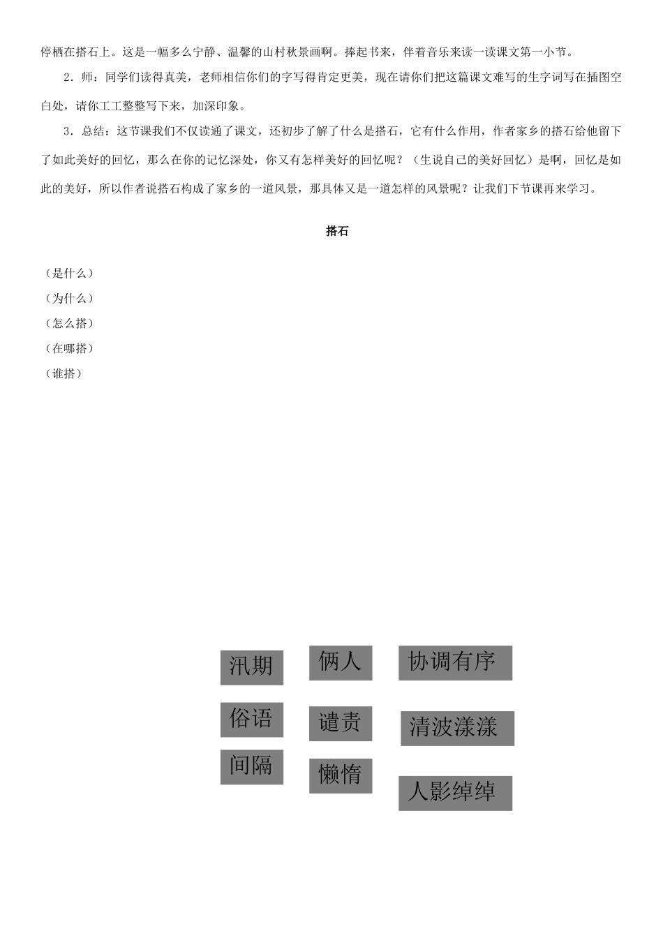 五年级语文上册 第二单元 5《搭石》（第1课时）教学设计1 新人教版-新人教版小学五年级上册语文教案_第3页