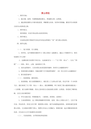 五年级语文上册 5.16 黄山奇松教案1 苏教版-苏教版小学五年级上册语文教案