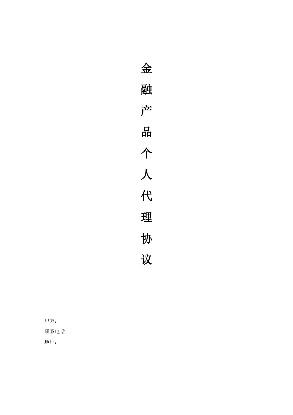 金融产品个人代理协议_第1页