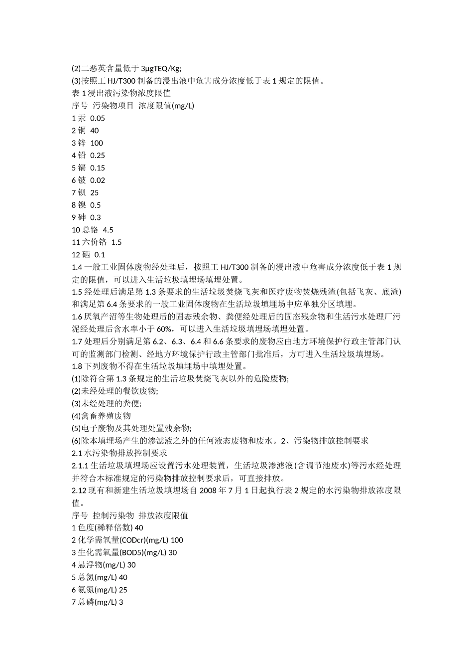 垃圾渗滤液的相关规范_第2页