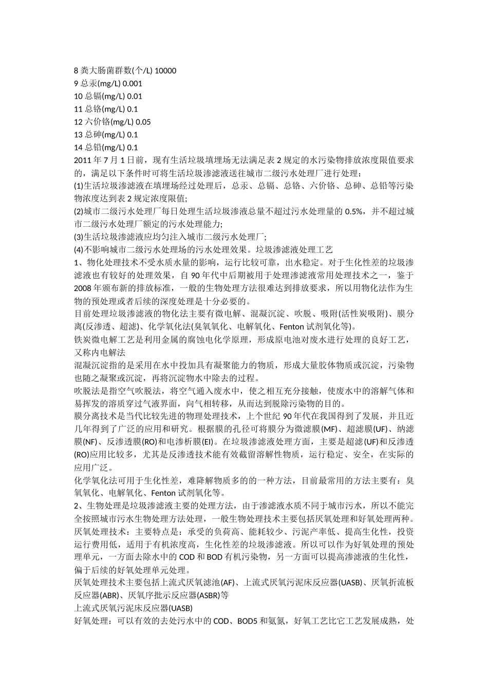 垃圾渗滤液的相关规范_第3页