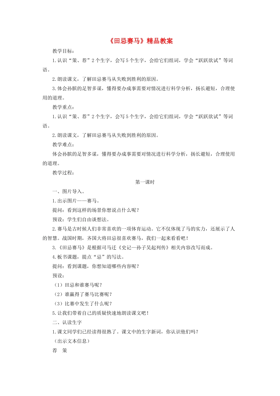 五年级语文下册 第六单元 16 田忌赛马精品教案 新人教版-新人教版小学五年级下册语文教案_第1页