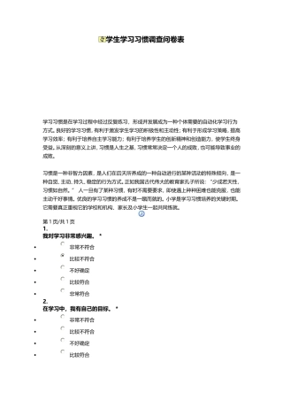 学生学习习惯调查问卷表