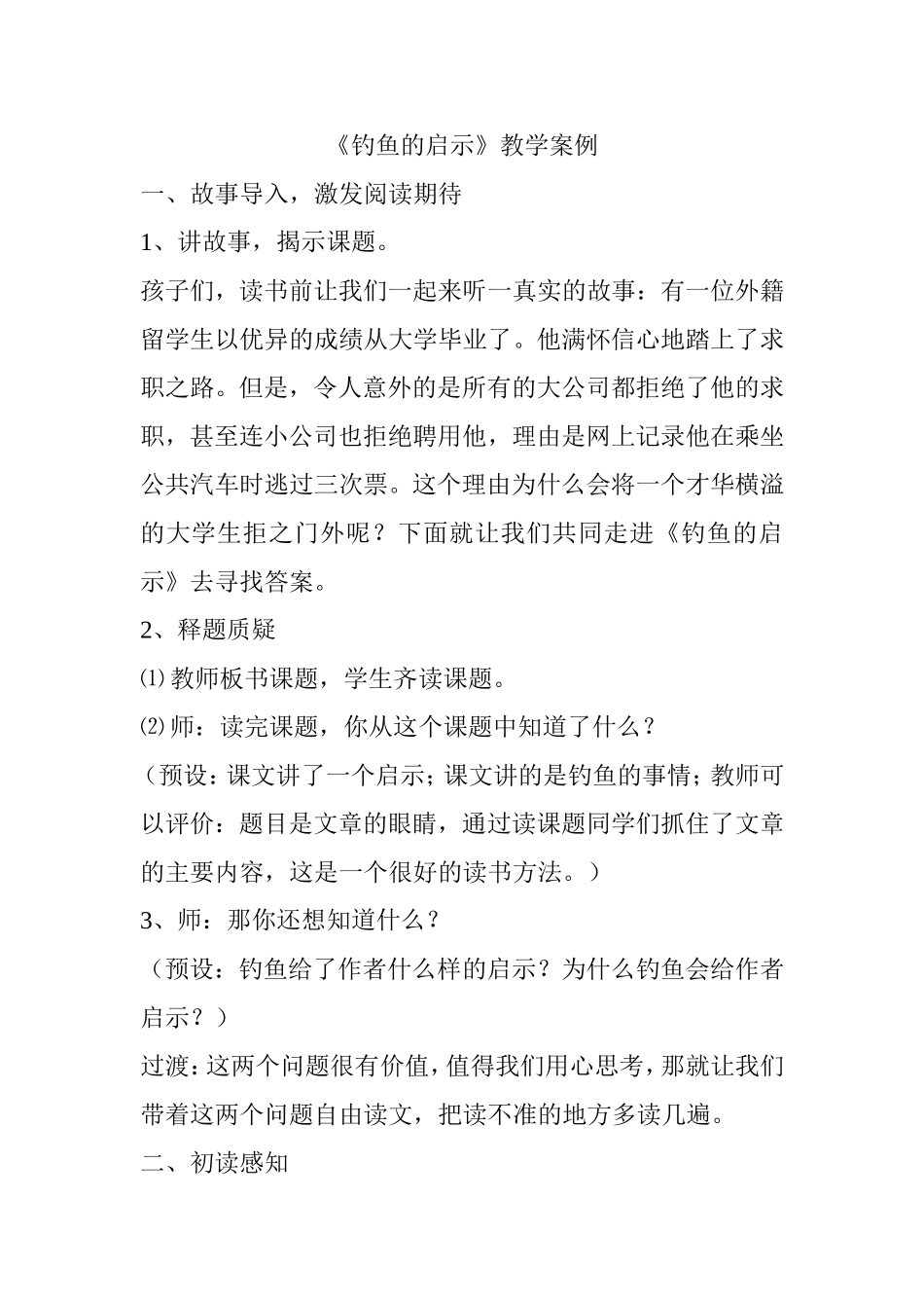 钓鱼的启示案例_第1页