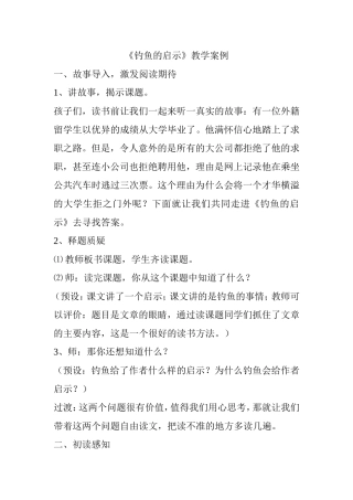 钓鱼的启示案例